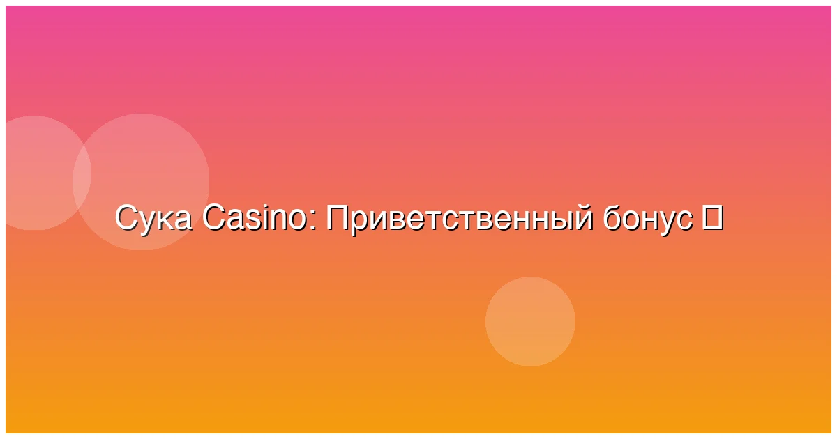 Приветственный бонус