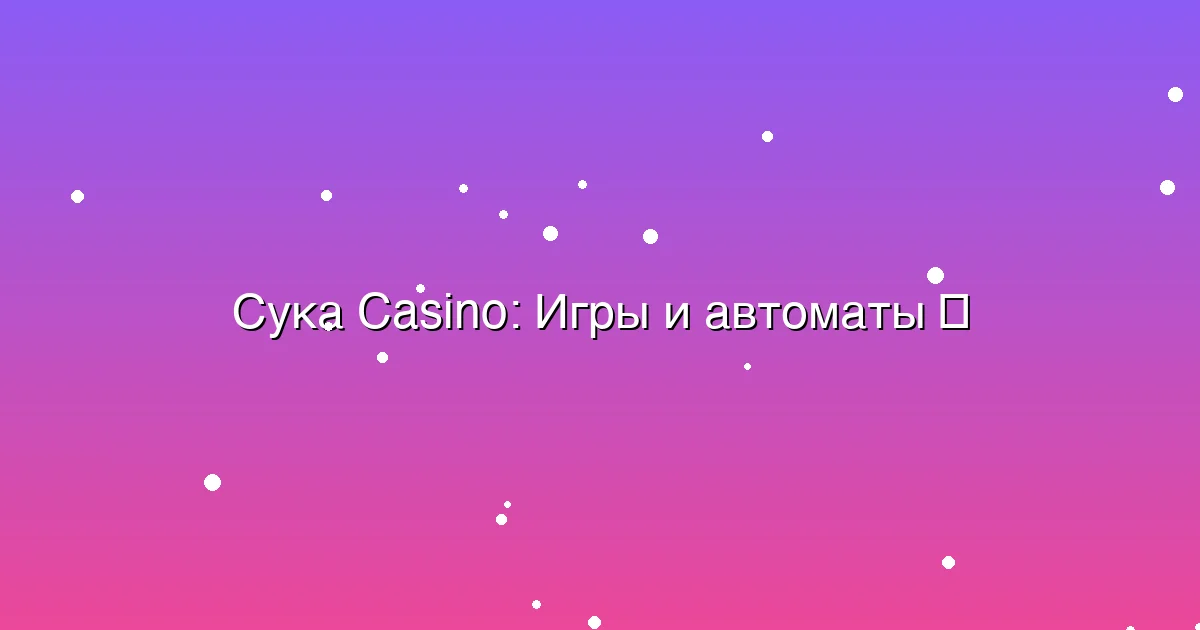 Игры и автоматы